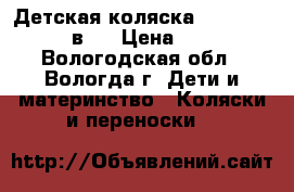 Детская коляска Gusio Carrera 3 в 1 › Цена ­ 10 500 - Вологодская обл., Вологда г. Дети и материнство » Коляски и переноски   